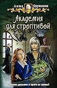 Академия для строптивой