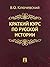 Краткий курс по русской истории