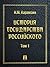 История государства Российского. Том 1 (Russian Edition)