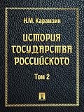 История государства Российского. Том 2