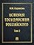 История государства Российс...