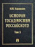 История государства Российского. Том 3