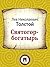 Святогор-богатырь (Russian Edition)