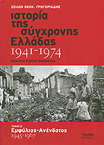 Ιστορία της σύγχρονης Ελλάδας 1941-1974, τόμος Β: Εμφύλιος - Ανένδοτος 1945-1967