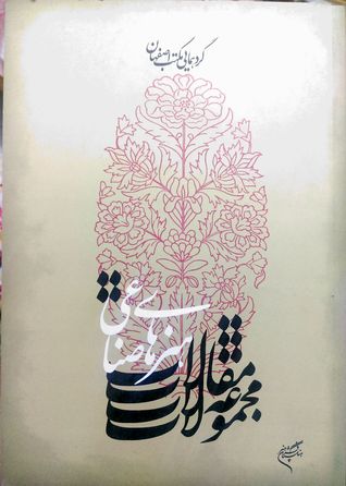 گردهمایی مکتب اصفهان مجموعه مقالات هنر های صناعی