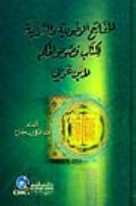 المفاتيح الوجودية والقرآنية لكتاب فصوص الحكم لابن عربي