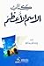 كتاب الاسم الأعظم