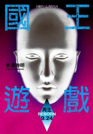 國王遊戲 8: 再生9.24 (國王遊戲, #8)