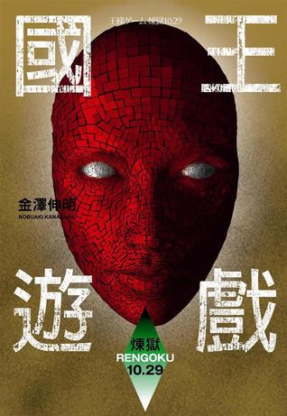 國王遊戲 9: 煉獄10.29 (國王遊戲, #9)