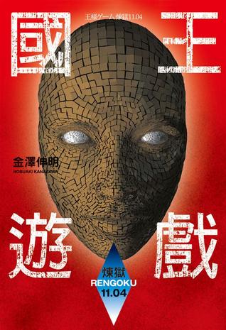 國王遊戲 10: 煉獄11.04 (國王遊戲, #10)