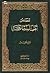 قصص اهل البيت العجيبة by علي عاشور
