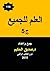 العلم للجميع الجزء الخامس