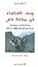 وصف الاستعباد في مملكة فاس - مذكرات أسير سويدي على عهد السلطان مولاي عبد الله
