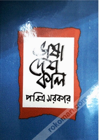 ভাষা, দেশ,কাল
