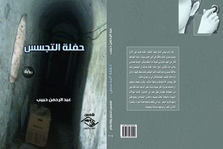 حفلة التجسس