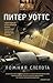 Ложная слепота (Огнепад #1)