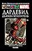 Дардевил: Дьявол-хранитель