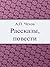Рассказы, повести, юморески (Russian Edition)