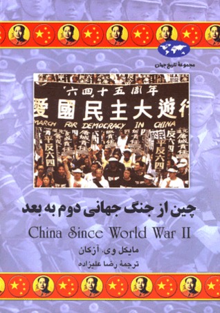 چین از جنگ جهانی دوم به بعد (Hardcover)
