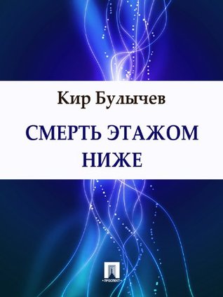 Смерть этажом ниже (Russian Edition)