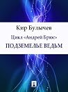 Подземелье ведьм