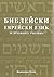 Библейски еврейски език за духовните училища