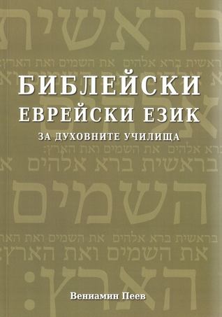 Библейски еврейски език за духовните училища (Paperback)