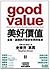 Good Value: Reflections on Money, Morality & an Uncertain World