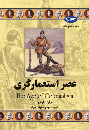 عصر استعمارگری (Hardcover)