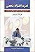 قدرت انضباط شخصی : 21 راه ب...