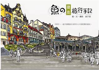 魚的捷克旅行手記 (Paperback)