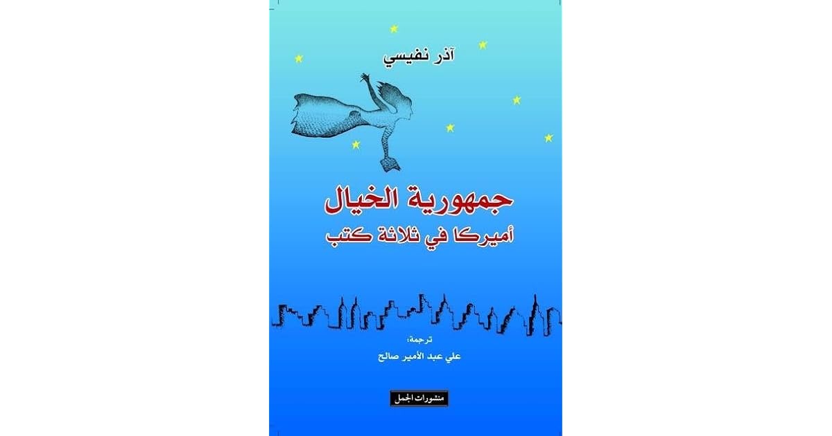 جمهورية الخيال: أميركا في ثلاثة كتب by Azar Nafisi