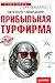 Прибыльная турфирма. Советы владельцам и управляющим.
