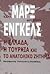 Η Ελλάδα, η Τουρκία και το Ανατολικό Ζήτημα