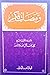 ومضات فكر