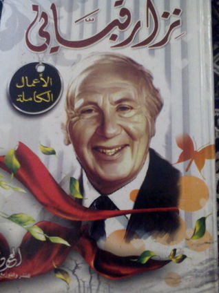 نزار قباني: -الاعمال الكاملة