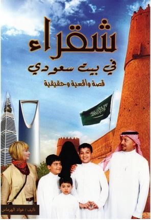 شقراء في بيت سعودي (Paperback)