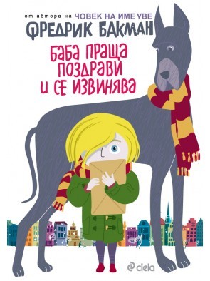 Баба праща поздрави и се извинява