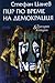 Пир по време на демокрация : Трагедии & комедии