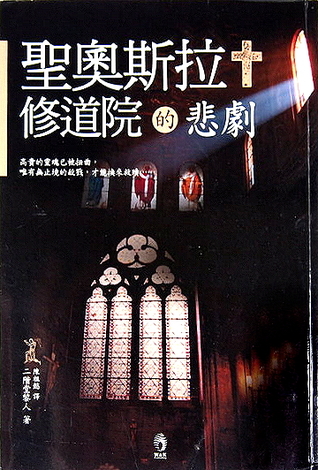 聖奧斯拉修道院的悲劇