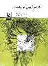 در سرزمین کوچک من