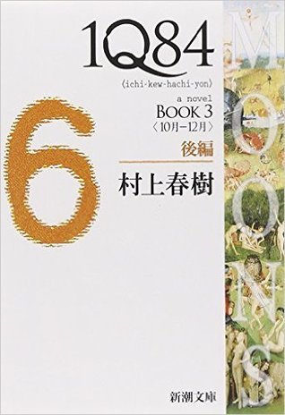 1Q84 BOOK3〈10月‐12月〉後編 (1Q84, #3, Vol. 2 of 2)