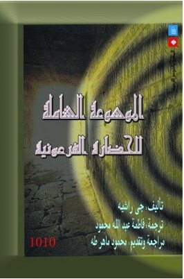 الموسوعة الشاملة للحضارة الفرعونية