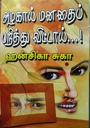 அழகாய் மனதை பறித்து விட்டாய்