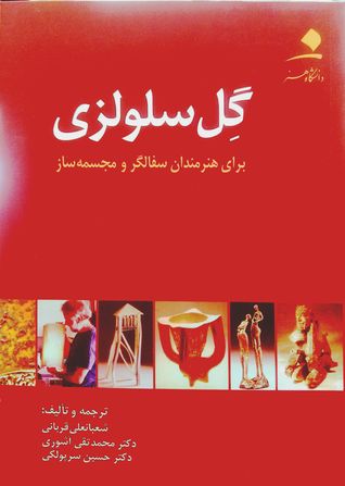 گل سلولزی برای هنرمندان سفالگر و مجسمه ساز