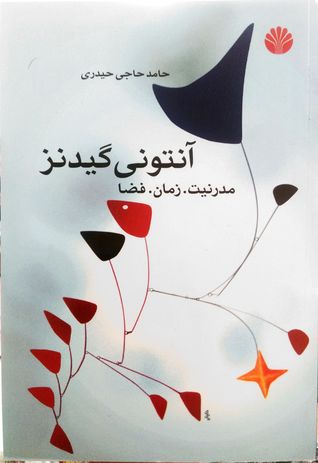 آنتونی گیدنز- مدرنیت.زمان.فضا