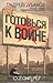 Готовься к войне
