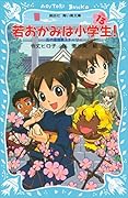 若おかみは小学生！（１３）　花の湯温泉ストーリー (講談社青い鳥文庫)
