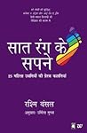 Sath Rang Ke Sapne (Follow Every Rainbow) (Hindi) [Paperback]... by Rashmi Bansal