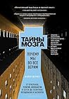 Тайны мозга. Поче...